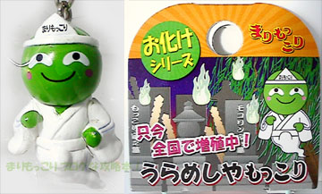 お化けシリーズ うらめしやもっこり