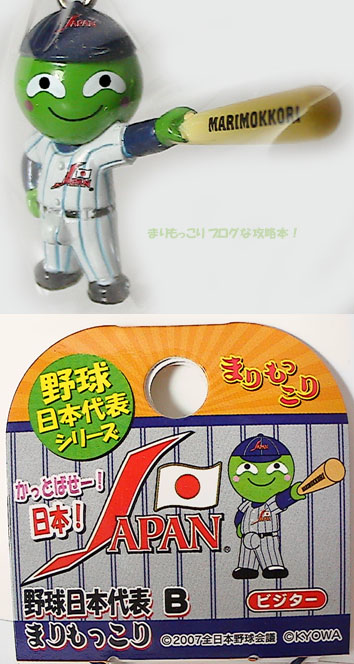 野球日本代表シリーズ 野球日本代表(B) まりもっこり【ビジター】