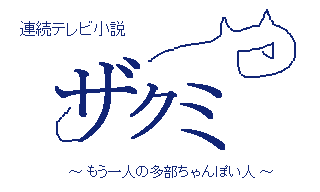 連続テレビ小説 「ザクミ」 〜 もう一人の多部ちゃんぽい人 〜」