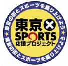 東京×スポーツ応援プロジェクト