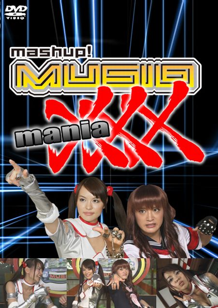 白鳥百合子VS桜塚やっくん「mashup!音王MUSIO maniaXXX」DVD発売決定!!!