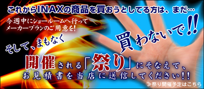 warning_inax_sale