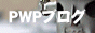 PWP֥ʥ󥯥ե꡼